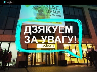 час зямлі аднак