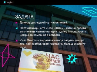 час зямлі аднак