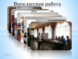 Гапонова Т.І. 11
 