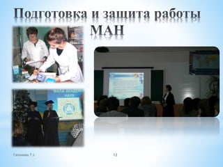 Гапонова Т.І. 12
 