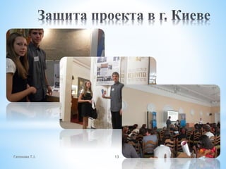 Гапонова Т.І. 13
 