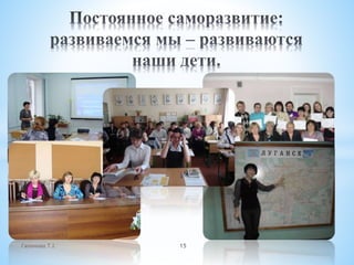 Гапонова Т.І. 15
 