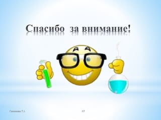 Гапонова Т.І. 17
 
