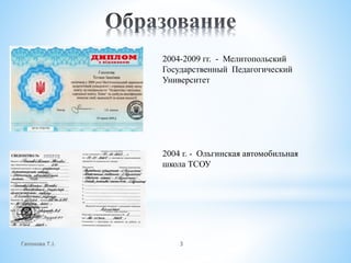 Гапонова Т.І. 3
2004-2009 гг. - Мелитопольский
Государственный Педагогический
Университет
2004 г. - Ольгинская автомобильная
школа ТСОУ
 