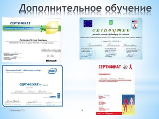 Гапонова Т.І. 4
 