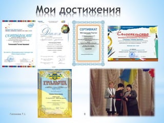 Гапонова Т.І. 8
 