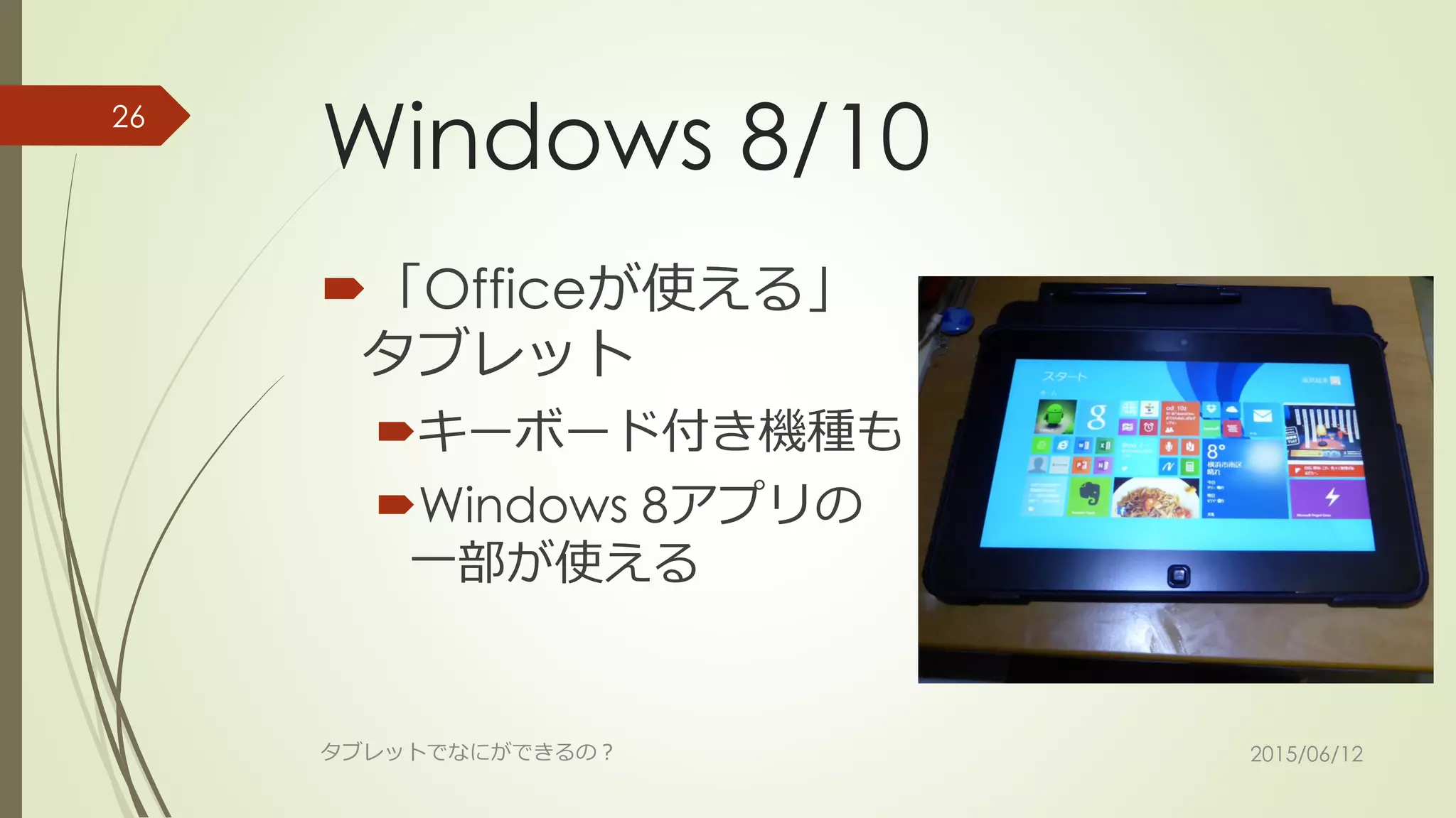 Windows 8/10
「Officeが使える」
タブレット
キーボード付き機種も
Windows 8アプリの
一部が使える
2015/06/12タブレットでなにができるの？
26
 