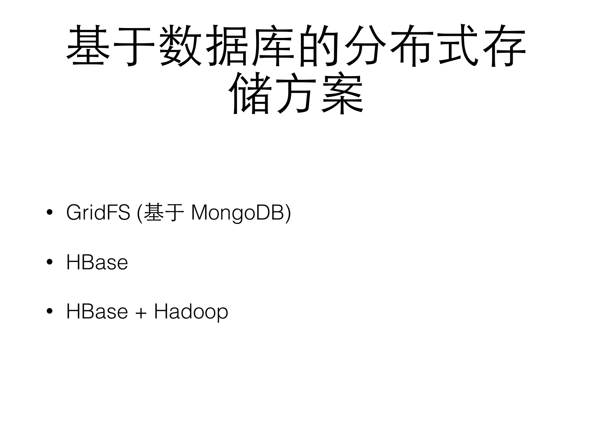 基于数据库的分布式存
储⽅方案
• GridFS (基于 MongoDB)
• HBase
• HBase + Hadoop
 