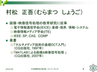  ᣨޤ 礦
? ?ӳźńIνоˏ
? ͨѧ(IEICE)A?磬?ƥ
? ӳǥѧ(ITE)
? IEEESP, CAS, COMP
? 
? ޥǥgλADCTT
CQ, 1997꣩
? MATLABˤ뻭&ӳźńI 
CQ, 2007꣩
ձѧ 26 ե`ȩ` 22015/1/30
 
