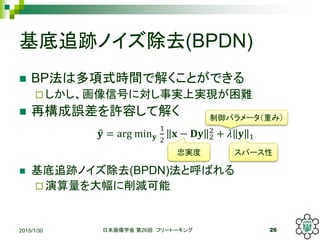 ׷EΥȥ(BPDN)
? BP϶ʽrgǽ⤯ȤǤ
? źŤˌgόgFy
? ٘`Sݤƽ⤯
? ׷EΥȥ(BPDN)ȺФ
? p
2015/1/30 ձѧ 26 ե`ȩ` 26
? = arg min ?
1
2
? ? ?? 2
2
+ ? ? 1
Ҍg ѩ`
ѥ`ؤߣ
 
