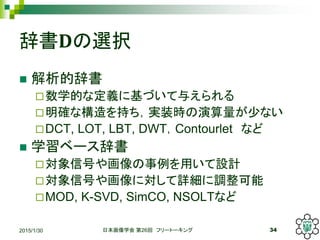 Ǖ?xk
? ĴǕ
?ѧĤʶx˻Ť뤨
?_ʘ֤gװr٤ʤ
?DCT, LOT, LBT, DWTContourlet ʤ
? ѧ٩`Ǖ
?źŤ仭äOӋ
?źŤ仭ˌԔ{
?MOD, K-SVD, SimCO, NSOLTʤ
2015/1/30 ձѧ 26 ե`ȩ` 34
 