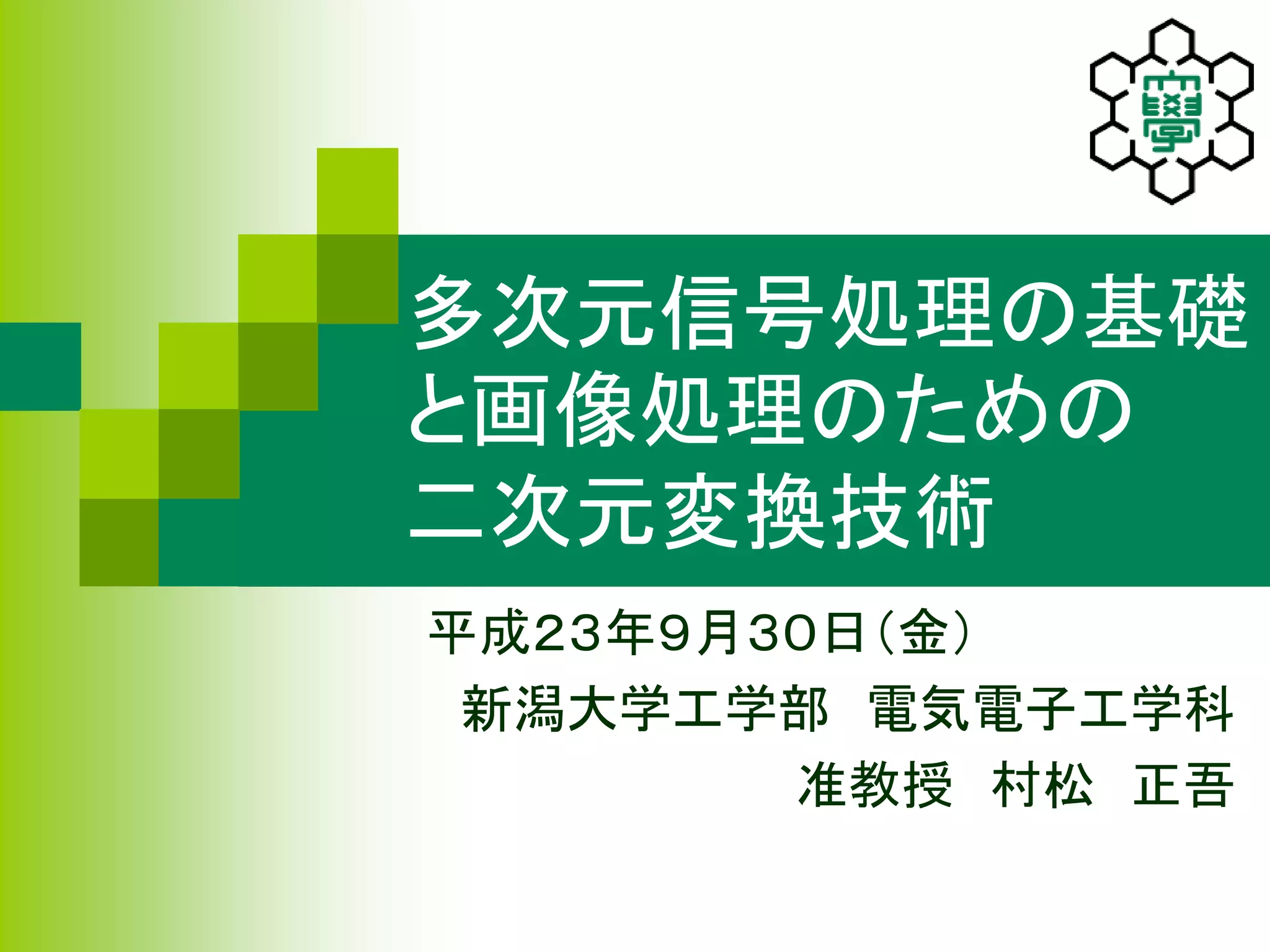 多次元信号処理の基礎と画像処理のための二次元変換技術 | PPTX