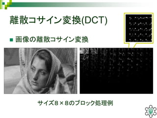 離散コサイン変換(DCT)
 画像の離散コサイン変換
サイズ８×８のブロック処理例
 