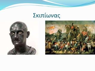 Σκιπίωνας
 