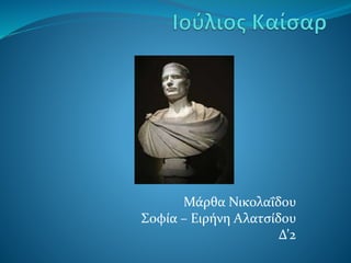 Μάρθα Νικολαΐδου
Σοφία – Ειρήνη Αλατσίδου
Δ’2
 