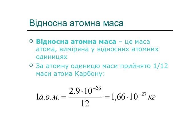 Картинки по запросу відносна атомна маса