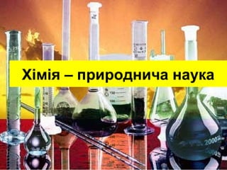 Хімія – природнича наука
 