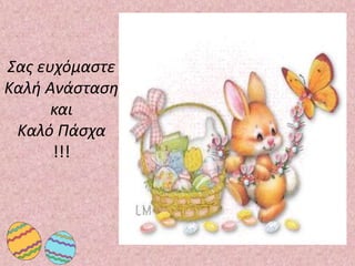 Σας ευχόμαστε
Καλή Ανάσταση
και
Καλό Πάσχα
!!!
 