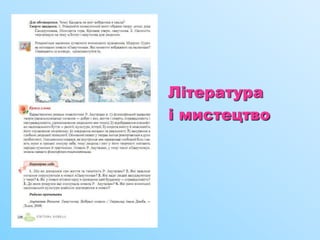Література
і мистецтво
 
