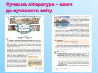 Сучасна література – ключ
до сучасного світу
 
