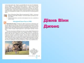 Діана Вінн
Джонс
 