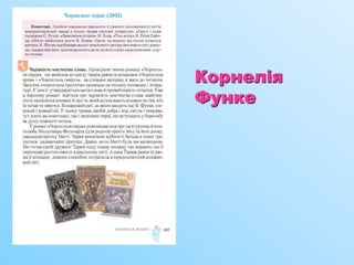 Корнелія
Функе
 