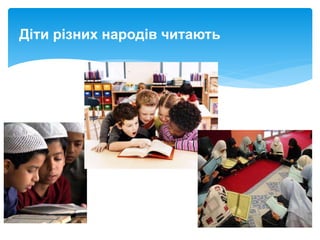 Діти різних народів читають
 