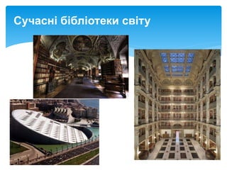 Сучасні бібліотеки світу
 
