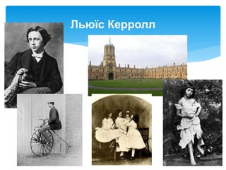 Льюїс Керролл
 