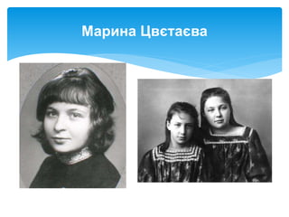 Марина Цвєтаєва
 