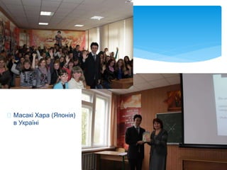 Масакі Хара (Японія)
в Україні
 