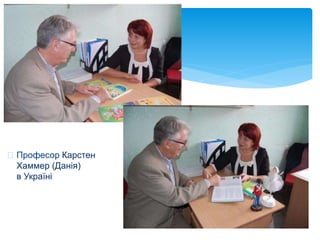 Професор Карстен
Хаммер (Данія)
в Україні
 