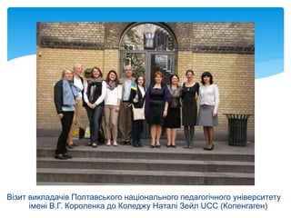 Візит викладачів Полтавського національного педагогічного університету
імені В.Г. Короленка до Коледжу Наталі Зейл UCC (Копенгаген)
 