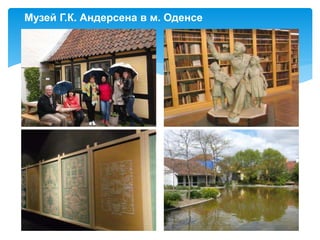 Музей Г.К. Андерсена в м. Оденсе
 