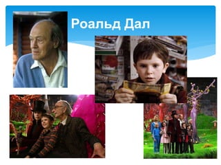 Роальд Дал
 