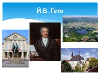 Й.В. Ґете
 