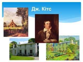 Дж. Кітс
 