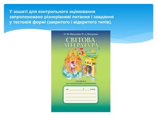 У зошиті для контрольного оцінювання
запропоновано різнорівневі питання і завдання
у тестовій формі (закритого і відкритого типів).
 