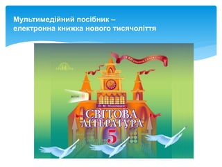 Мультимедійний посібник –
електронна книжка нового тисячоліття
 