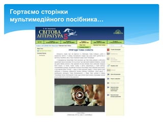 Гортаємо сторінки
мультимедійного посібника…
 