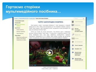 Гортаємо сторінки
мультимедійного посібника…
 