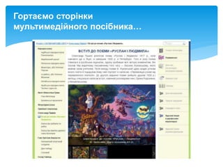 Гортаємо сторінки
мультимедійного посібника…
 