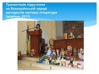 Презентація підручника
на Всеукраїнській нараді
методистів світової літератури
(жовтень 2013)
 