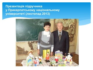 Презентація підручника
у Прикарпатському національному
університеті (листопад 2013)
 