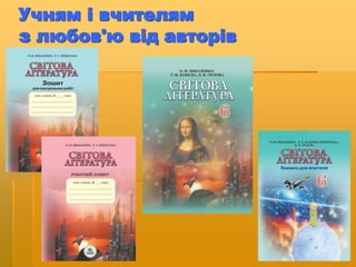 Учням і вчителям
з любов'ю від авторів
 