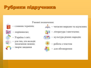 Рубрики підручника
 