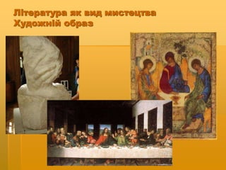 Література як вид мистецтва
Художній образ
 