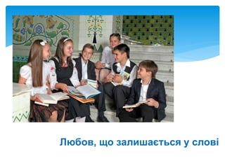 Любов, що залишається у слові
 