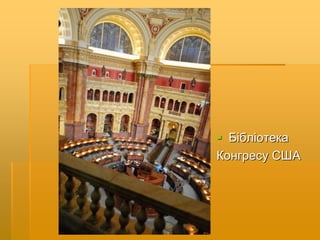  Бібліотека
Конгресу США
 