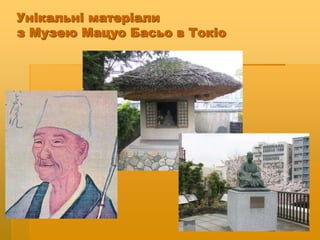 Унікальні матеріали
з Музею Мацуо Басьо в Токіо
 